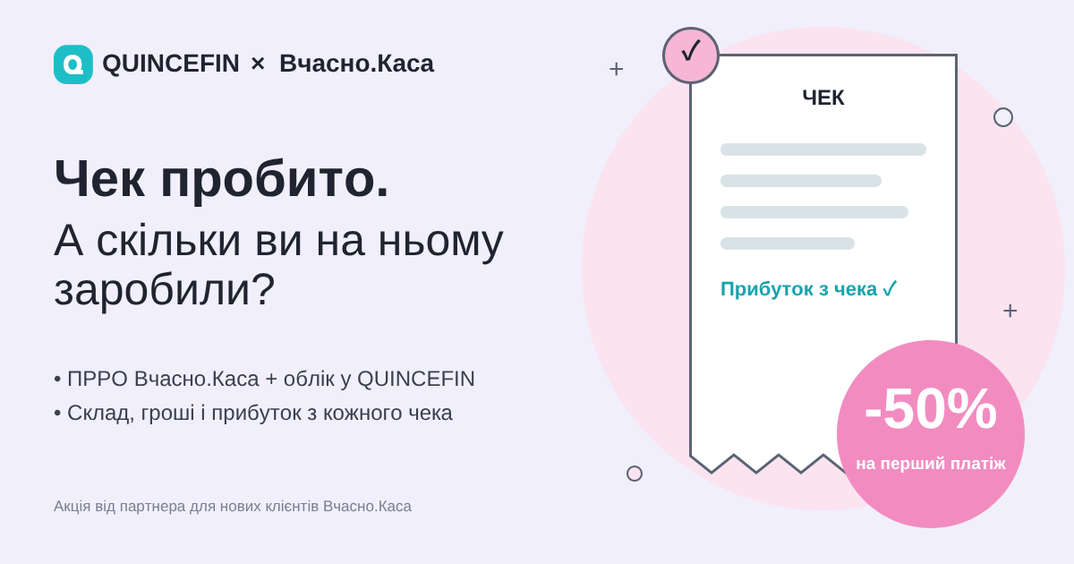 Чек пробито. А скільки ви на ньому заробили?