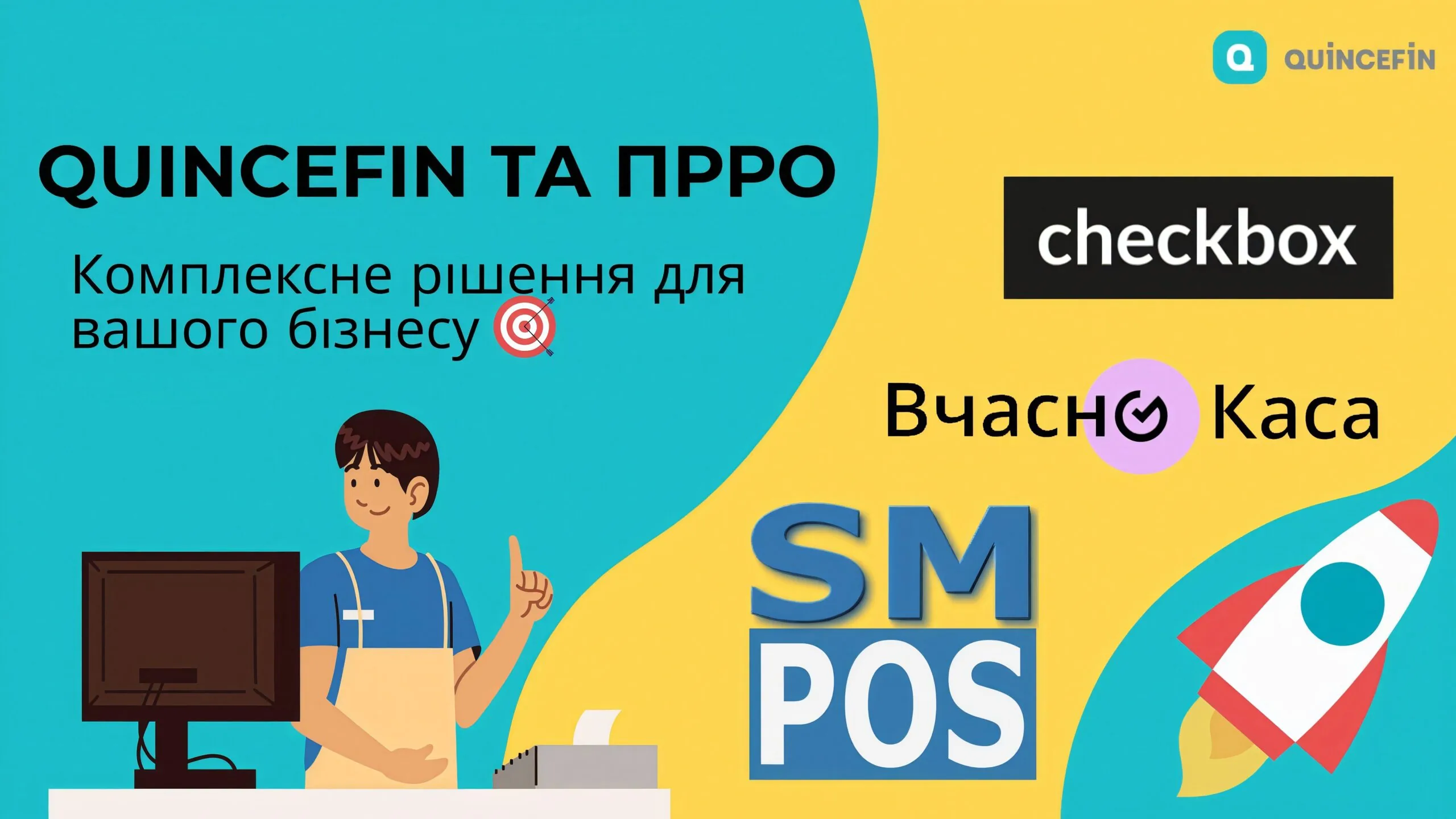 Переваги інтеграції з ПРРО в QUINCEFIN: Налаштуйте свій бізнес на успіх! ??