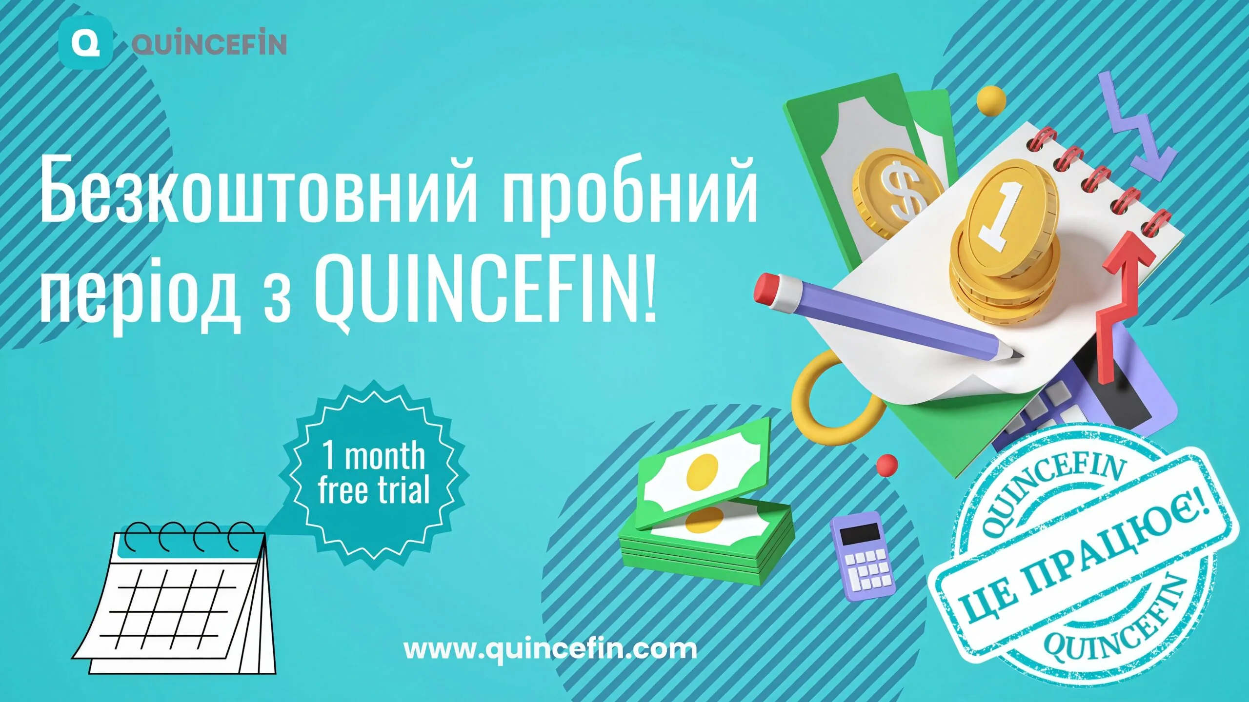 Безкоштовний пробний період QUINCEFIN!?