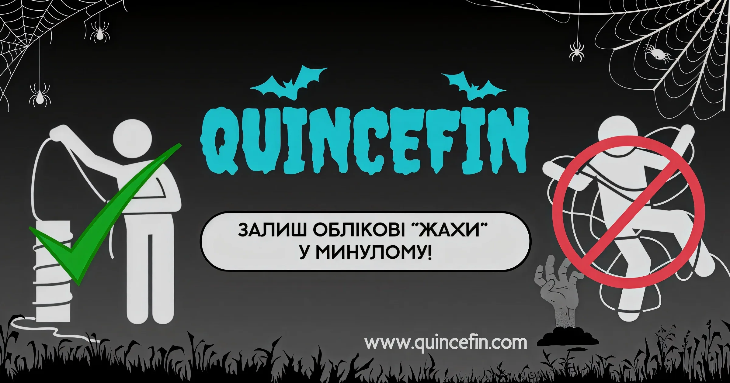 ? Позбавтеся від “страшних” помилок в обліку раз і назавжди з QUINCEFIN! ?