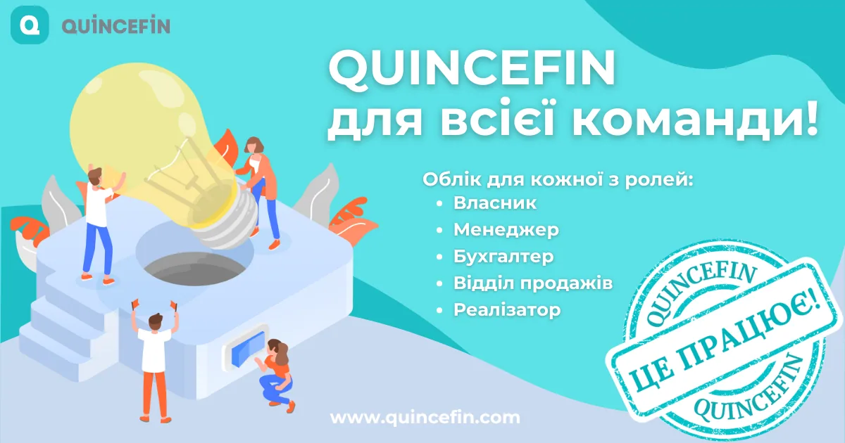 QUINCEFIN для всієї команди: облік, адаптований під кожну роль ?