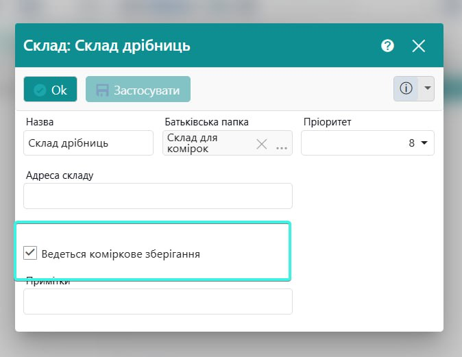 Позначка Ведеться коміркове зберігання в картці складу