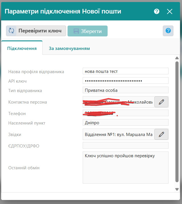 Вкладка Підключення в профілі Нової Пошти