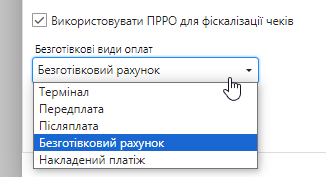 Вид безготівкової оплати за замовчуванням у налаштуваннях точки продажу
