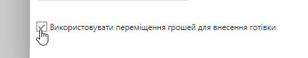 Опція використання переміщення грошей для внесення готівки