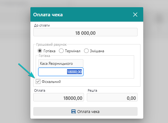 Позначка фіскалізації під час прийняття оплати по чеку