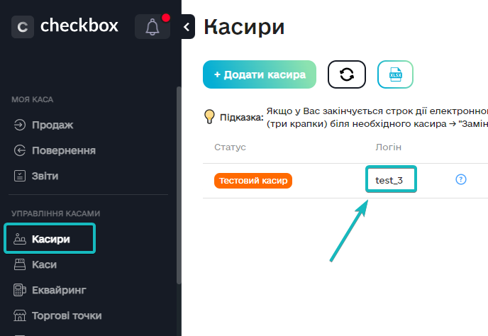 Касири в кабінеті CheckBox, де можна перевірити логін і змінити пароль