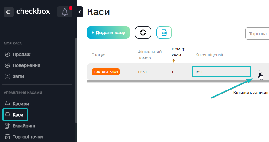 Каси в кабінеті CheckBox, де знаходиться ключ ліцензії