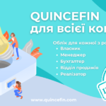 QUINCEFIN для всієї команди: облік, адаптований під кожну роль 💼
